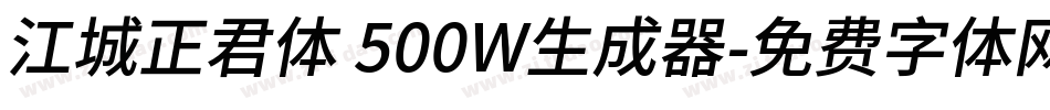 江城正君体 500W生成器字体转换